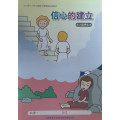 信心的建立-初小級學生本 2023年04-06月